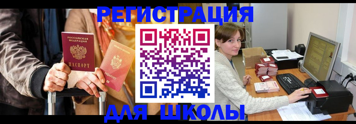 регистрация для школы в Дагестанских Огнях